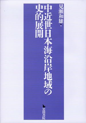 中近世日本海沿岸地域の史的展開 中近世日本海沿岸地域の史的展開 | 見瀬和雄 |本 | 通販 | Amazon
